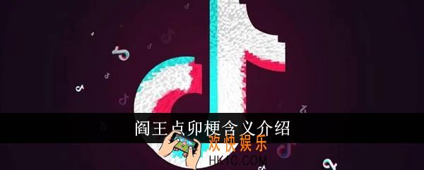 阎王点卯梗是什么意思