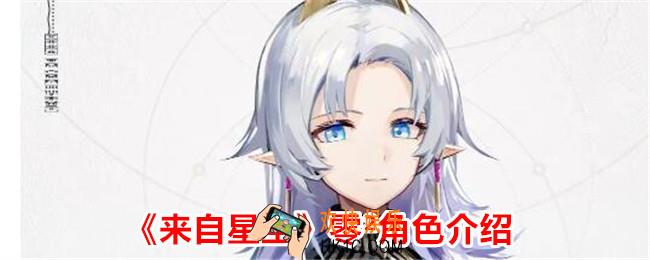 来自星尘零²怎么样