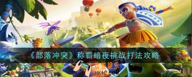 部落冲突称霸暗夜挑战怎么打