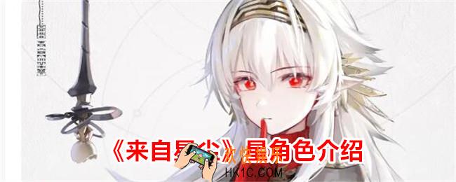 来自星尘星怎么样