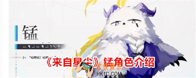 来自星尘锰怎么样