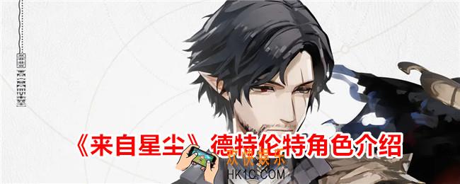 来自星尘德特伦特怎么样