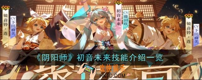 阴阳师初音未来技能是什么
