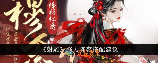 射雕强力阵容怎么搭配