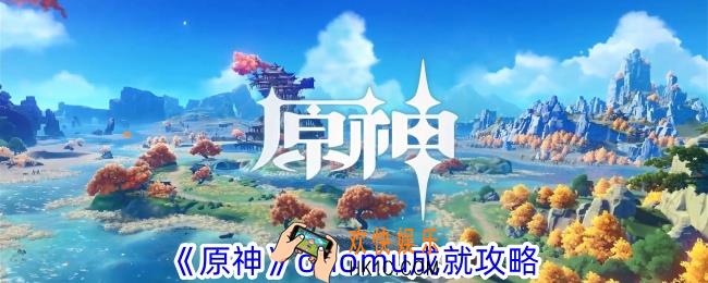 原神odomu成就怎么做