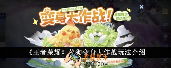 王者荣耀菜狗变身大作战怎么玩