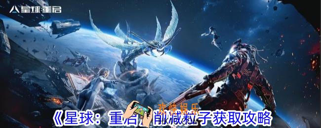星球重启削减粒子怎么获得