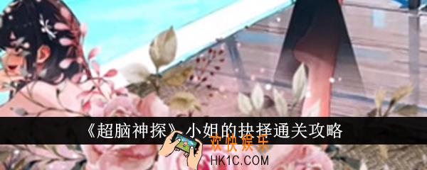 超脑神探小姐的抉择怎么通关