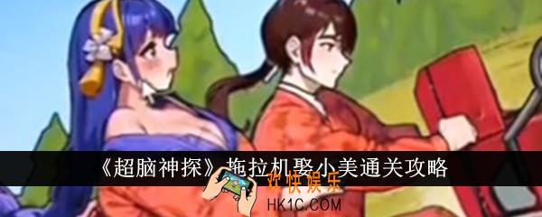 超脑神探拖拉机娶小美怎么通关