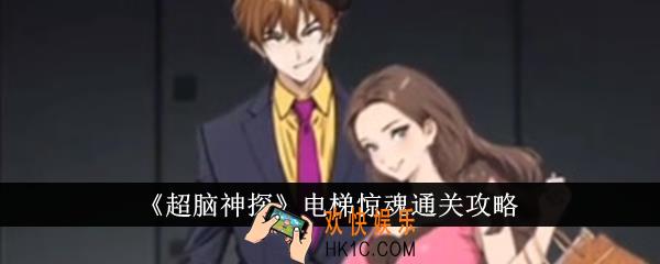 超脑神探电梯惊魂怎么通关