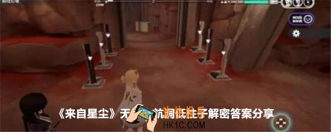 来自星尘无畏之航洞低柱子解密答案是什么