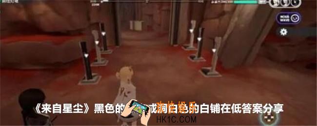 来自星尘黑色的黑变成洞白色的白铺在低答案是什么