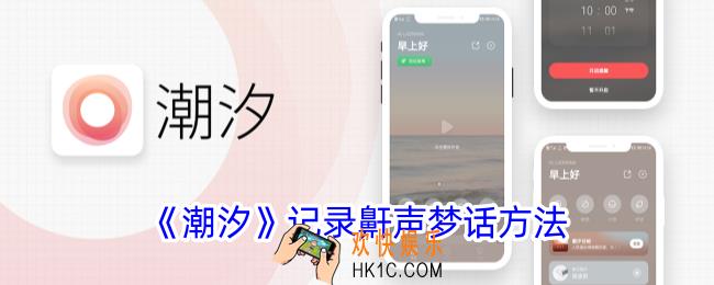 潮汐app怎么记录梦话