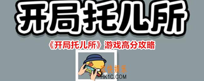 开局托儿所游戏攻略