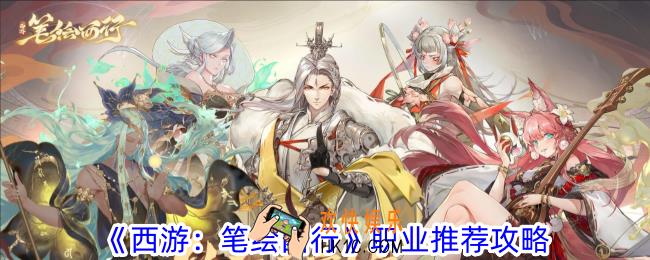 西游笔绘西行什么职业好用