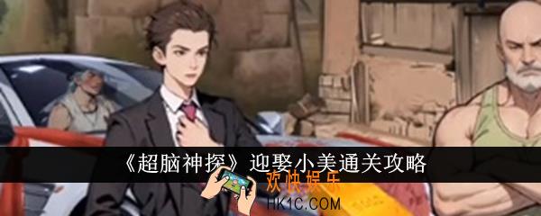 超脑神探迎娶小美怎么通关
