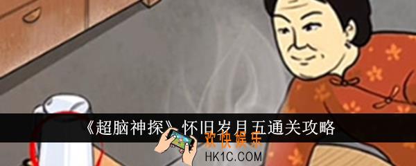 超脑神探怀旧岁月五怎么通关