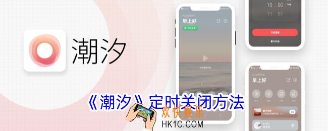潮汐app怎么设置定时关闭