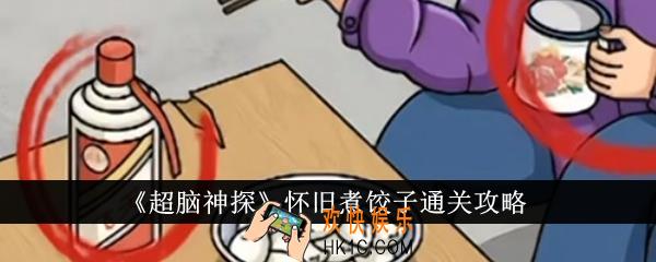 超脑神探怀旧煮饺子怎么通关