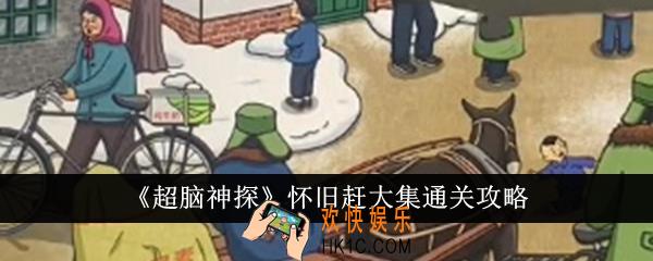 超脑神探怀旧赶大集怎么通关
