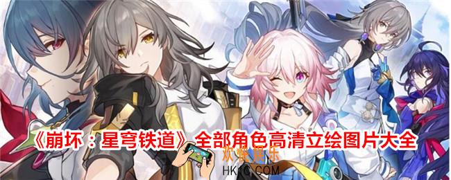 崩坏星穹铁道角色立绘大全