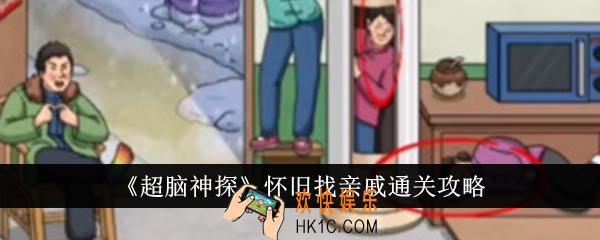 超脑神探怀旧找亲戚怎么通关