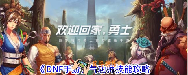 DNF手游气功师有什么技能
