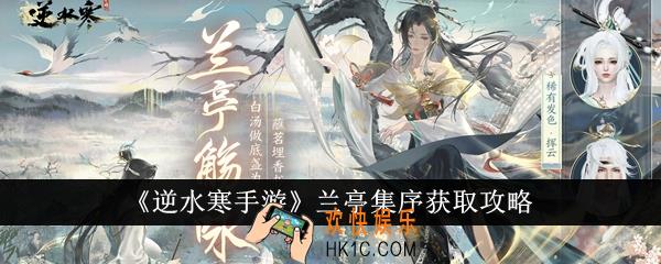 逆水寒手游兰亭集序怎么获得
