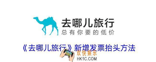 去哪儿旅行怎么添加发票抬头