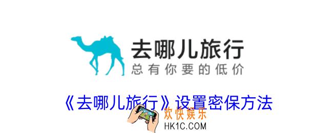 去哪儿旅行怎么设置密保
