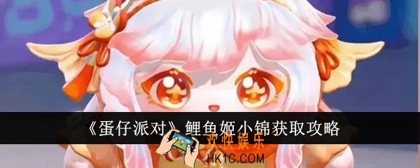 蛋仔派对鲤鱼姬小锦怎么获得