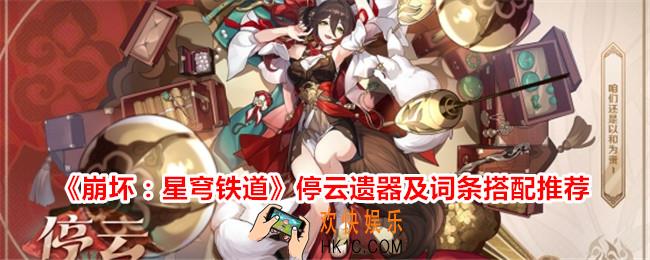 崩坏星穹铁道停云带什么遗器