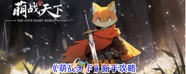 萌战天下新手怎么玩