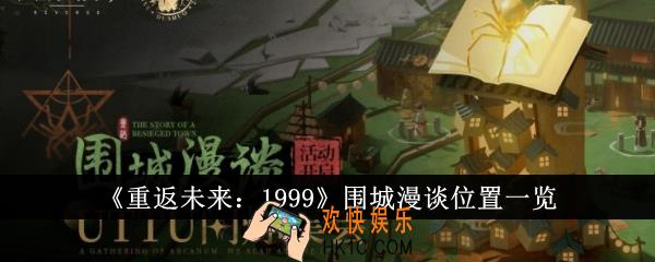 重返未来1999围城漫谈位置在哪里