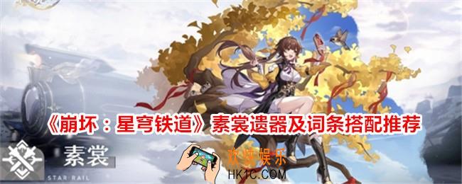 崩坏星穹铁道素裳带什么遗器