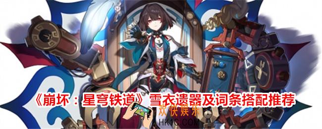 崩坏星穹铁道雪衣带什么遗器