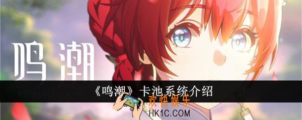 鸣潮卡池系统怎么样