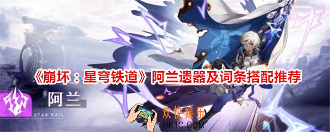 崩坏星穹铁道阿兰带什么遗器