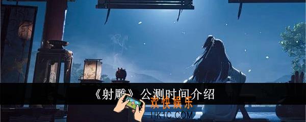 射雕什么时候公测