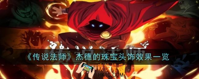 传说法师杰德的珠宝头饰效果是什么