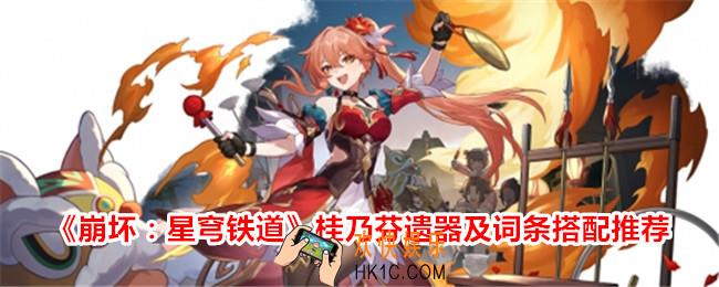 崩坏星穹铁道桂乃芬带什么遗器