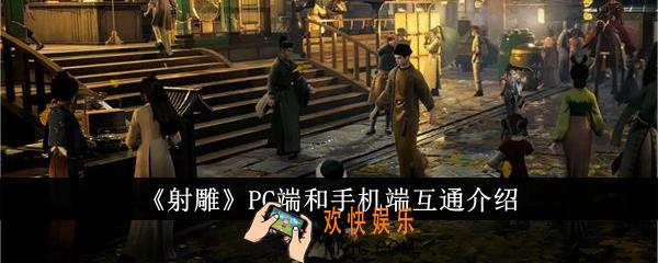 射雕PC端和手机端互通吗