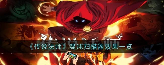 传说法师混沌扫描器效果是什么