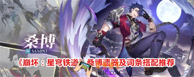 崩坏星穹铁道桑博带什么遗器