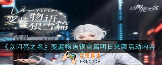 以闪亮之名变装物语银雪篇明日来袭内容有什么