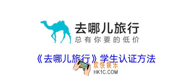 去哪儿旅行怎么学生认证