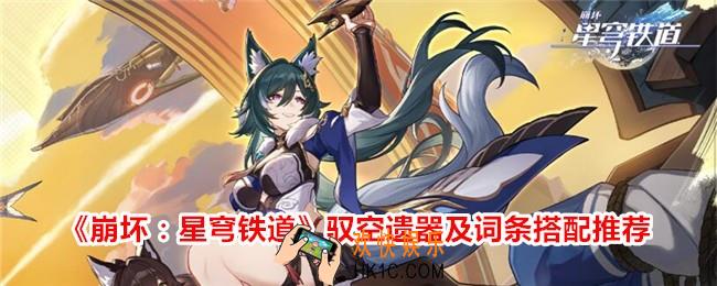 崩坏星穹铁道驭空带什么遗器
