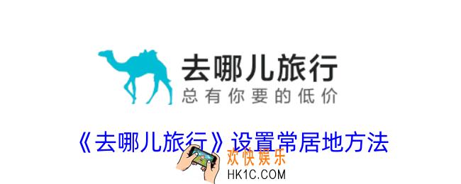 去哪儿旅行怎么添加常居地