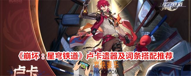 崩坏星穹铁道卢卡带什么遗器