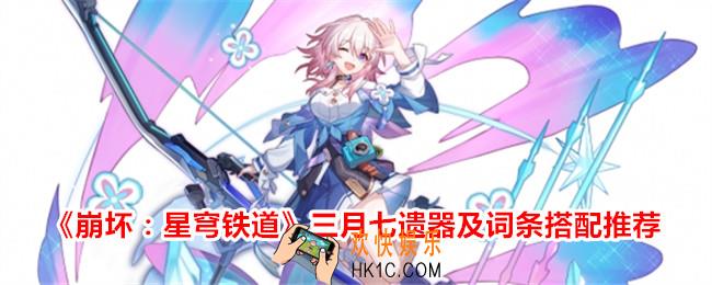 崩坏星穹铁道三月七带什么遗器